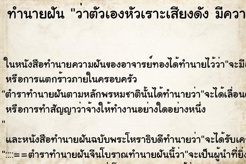 ทำนายฝันทำนายฝันว่าตัวเองหัวเราะเสียงดังมีความสุข